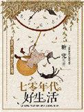 七零年代好生活txt 唐翘
