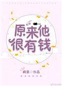 原来他很有钱免费阅读全文
