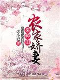 农家娇妻
