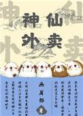 神仙外卖员漫画在线阅读