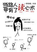 当路人甲过于貌美