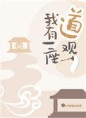 我有一座道观女主