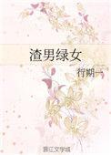 渣男绿女行期一讲了什么
