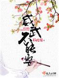 威武不能娶 书包