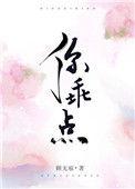 你乖点不许耍赖免费阅读