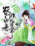 农门娇妻恶女当道免费读