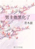 黑化男主又