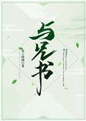 与兄书沈彦