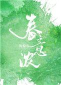 春意浓情by俞览免费阅读txt
