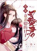 我做暴君童养媳的日子 笔趣阁