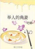 举人的典妻格格党