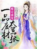 魔帝狂妃废柴要逆天