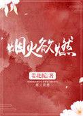 烟火欲燃txt泱暖