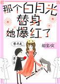 那个白月光替身她爆红了资源