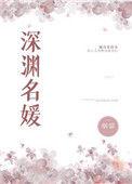 深渊女二