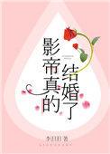影帝真的结婚啦