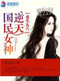 重生九八之逆天国民女神全文免费笔趣阁