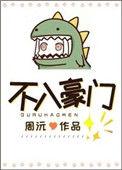 不入豪门txt宝书网