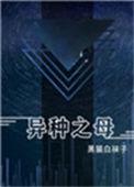 异种之母txt百度资源链接