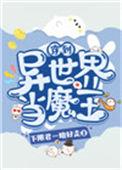 主角穿越到异世界当魔王的