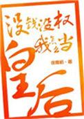 没钱怎么当崇祯免费