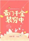 豪门千金气质