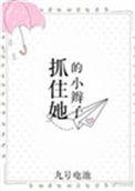 抓住辫子是什么意思