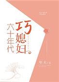 六十年代巧媳妇 百度