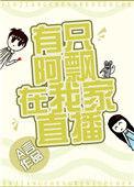 家中有个阿飘