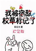 我被宿敌校草标记了免费阅读全文