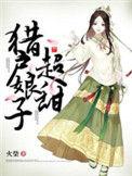 猎户娘子有点甜免费阅读