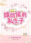 嫁给侯府当续弦后他们悔疯了免费阅读全文