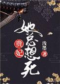 贵妃她总想死作者浅墨r