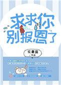 求求你别再爱我别来招惹我