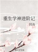 重生学神归来