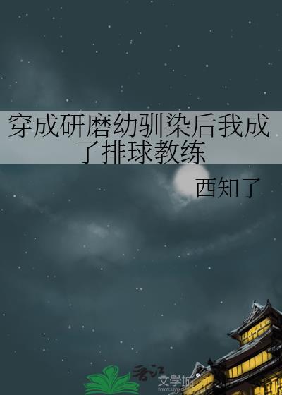 穿成研磨油熏染后我成为排球教练百