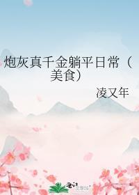 炮灰真千金 平等创飞所有人