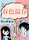 春色余温演员表