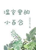 温室白