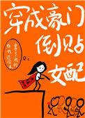 穿成豪门的女佣