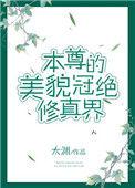 本尊的美貌冠绝修真界72章