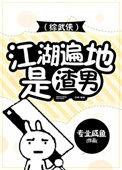 江湖多渣男综武侠
