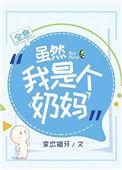 虽然我是个奶妈全息免费阅读