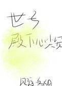 世子殿下的心尖宠短剧在线观看