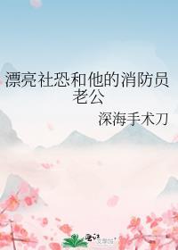 漂亮社恐和他的消防员老公在一起