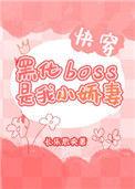 黑化boss是我小娇要