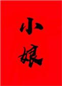 小娘穿书by止宁番外