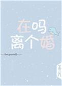 在吗离个婚全文阅读免费晋江
