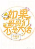 晋江文如果哥哥们不是大佬