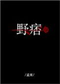 野痞恋娇